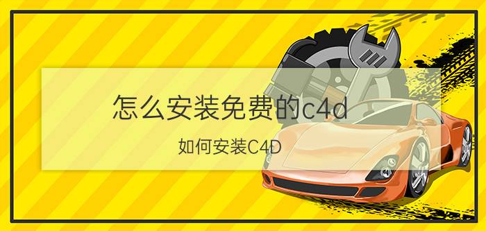 怎么安装免费的c4d 如何安装C4D？